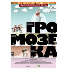 Громозека (2010)