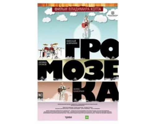 Громозека  (фильм 2010) смотреть онлайн