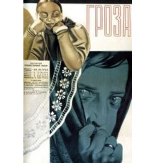 Гроза (1933)