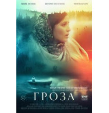Гроза (2019)