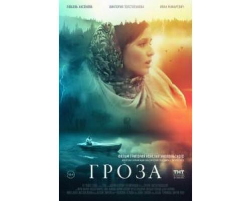 Гроза  (фильм 2019) смотреть онлайн