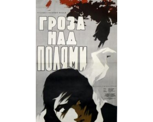 Гроза над полями  (фильм 1958) смотреть онлайн