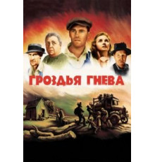 Гроздья гнева (1940)