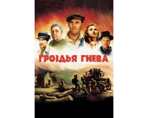 Гроздья гнева  (фильм 1940) смотреть онлайн