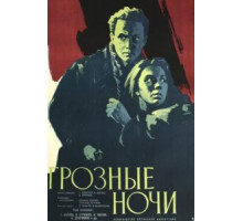 Грозные ночи (1960)