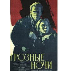Грозные ночи (1960)