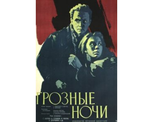 Грозные ночи  (фильм 1960) смотреть онлайн