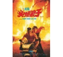 Грозный бродяга (1991)