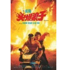 Грозный бродяга (1991)