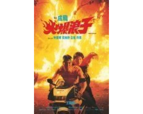 Грозный бродяга  (фильм 1991) смотреть онлайн