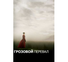 Грозовой перевал (2011)