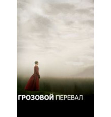 Грозовой перевал (2011)
