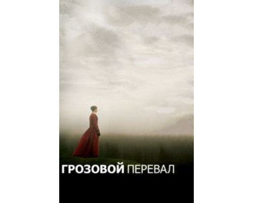 Грозовой перевал  (фильм 2011) смотреть онлайн