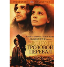 Грозовой перевал (1992)