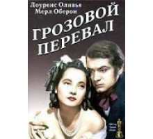 Грозовой перевал (1939)