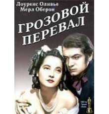 Грозовой перевал (1939)