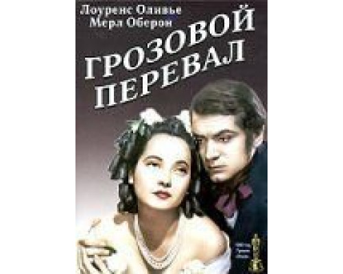 Грозовой перевал  (фильм 1939) смотреть онлайн