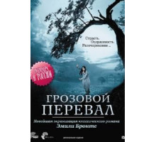 Грозовой перевал (2009)