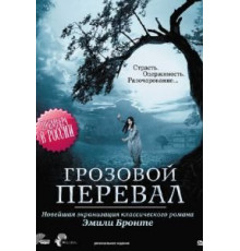 Грозовой перевал (2009)