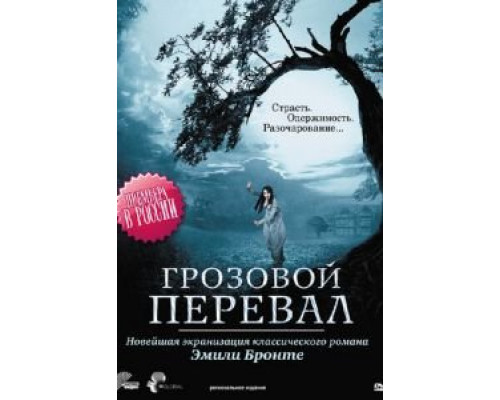 Грозовой перевал  (фильм 2009) смотреть онлайн