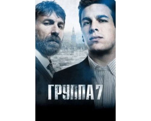 Группа 7  (фильм 2011) смотреть онлайн