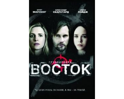 Группировка «Восток»  (фильм 2013) смотреть онлайн