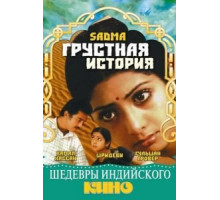 Грустная история (1983)