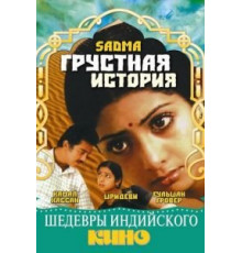 Грустная история (1983)
