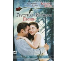 Грустная история любви (2005)