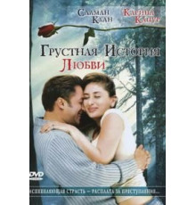 Грустная история любви (2005)