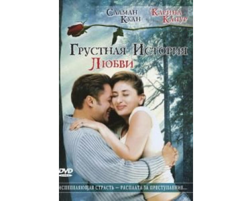 Грустная история любви  (фильм 2005) смотреть онлайн