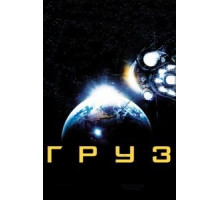Груз (2009)
