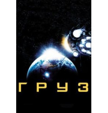 Груз (2009)