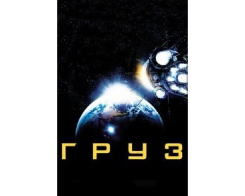 Груз  (фильм 2009) смотреть онлайн