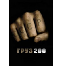Груз 200 (2007)