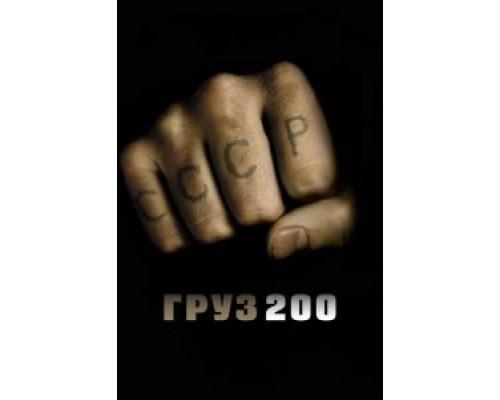 Груз 200  (фильм 2007) смотреть онлайн