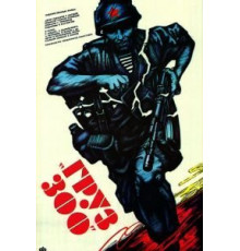 Груз 300 (1990)