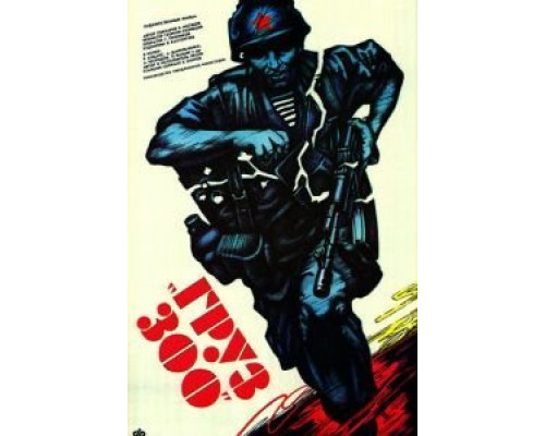 Груз 300  (фильм 1990) смотреть онлайн