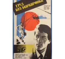 Груз без маркировки (1984)