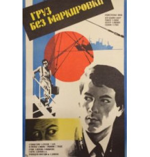 Груз без маркировки (1984)