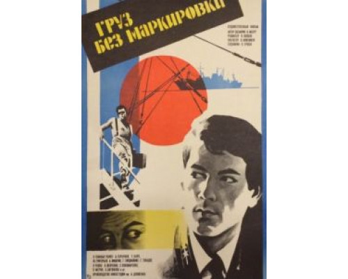Груз без маркировки  (фильм 1984) смотреть онлайн