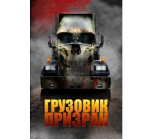 Грузовик-призрак (2009)