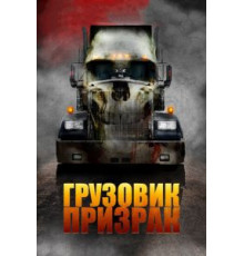 Грузовик-призрак (2009)
