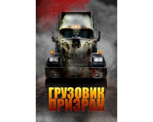 Грузовик-призрак  (фильм 2009) смотреть онлайн