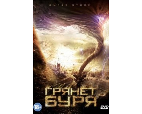 Грянет буря  (фильм 2011) смотреть онлайн