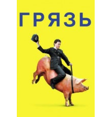Грязь (2013)