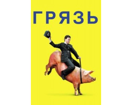 Грязь  (фильм 2013) смотреть онлайн