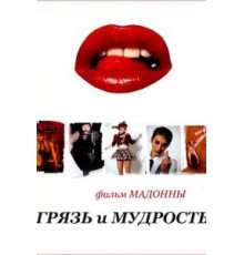 Грязь и мудрость (2008)