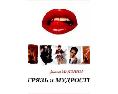 Грязь и мудрость  (фильм 2008) смотреть онлайн