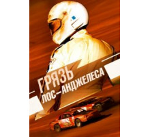 Грязь Лос-Анджелеса (2016)